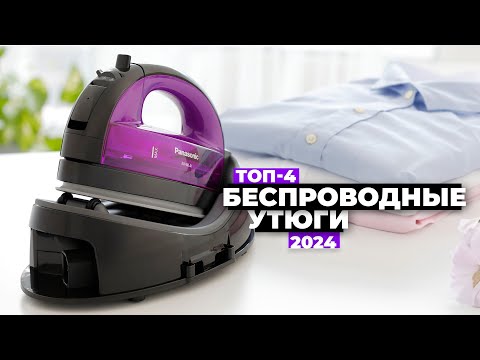 Видео: ТОП-4: Лучшие беспроводные утюги. Рейтинг 2024 года 🏆 от 3000 рублей