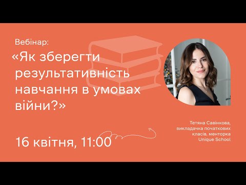 Видео: Як зберегти результативність навчання в умовах війни?