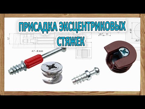 Видео: Мебельная эксцентриковая стяжка  (Минификс - Рафикс ) – виды,  разметка - присадка, монтаж фурнитуры