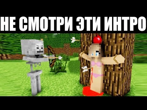 Видео: САМЫЕ ХУДШИЕ ИНТРО В МАЙНКРАФТ!