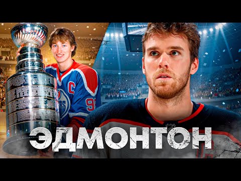 Видео: Эдмонтон Ойлерз. Проклятие Макдэвида