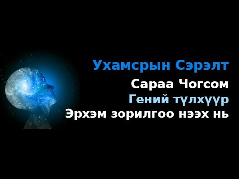 Видео: Гений түлхүүр - Эрхэм зорилгоо нээх нь - Сараа Чогсом