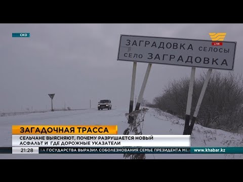 Видео: На загадочной трассе в СКО исчезают асфальт и дорожные указатели