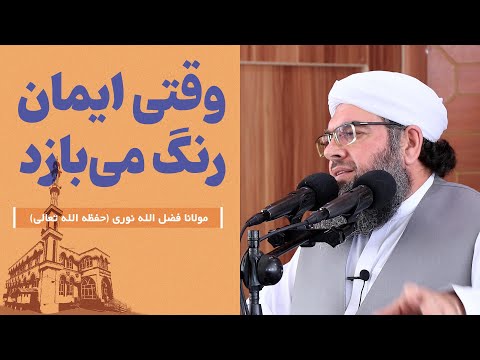 Видео: وقتی ایمان رنگ می‌بازد | Вақте ки имон аз байн меравад