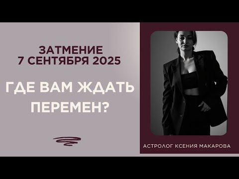 Видео: ЗАТМЕНИЕ 7 СЕНТЯБРЯ 2025 - ГДЕ ВАМ ЖДАТЬ ПЕРЕМЕН?