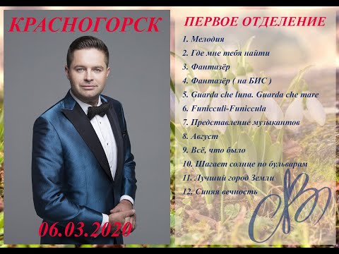 Видео: Сольный концерт Сергея Волчкова в Красногорске. Второе отделение. 06.03.2020