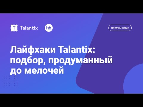 Видео: Лайфхаки Talantix: подбор, продуманный до мелочей