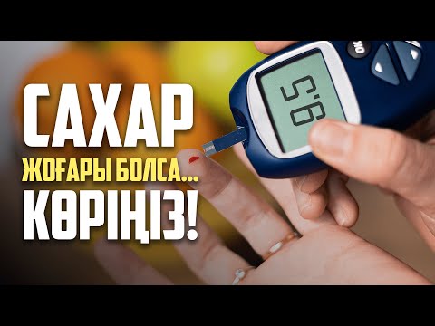 Видео: Қант диабетінен құтылуға бола ма? / Емделу, алдын алу, пайда болу себептері / Аида Мухтаровна