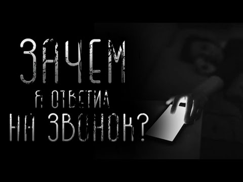 Видео: ЗАЧЕМ Я ОТВЕТИЛ НА ЗВОНОК?.. Страшные Истории | Страшилки | На Ночь