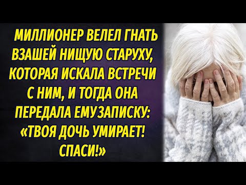 Видео: Миллионер велел выгнать нищую старуху, просившую о встрече с ним, а она передала ему записку