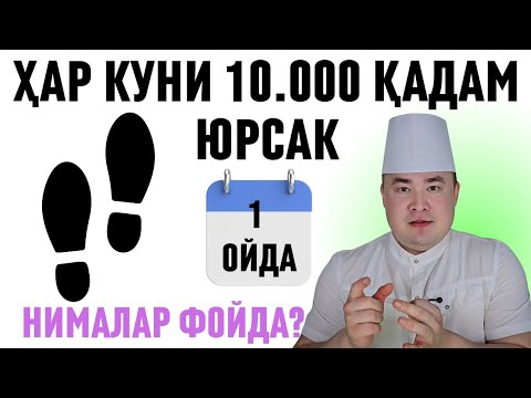 Видео: РОСТДАНАМ ХАР КУНИ 10 МИНГ ҚАДАМ ЮРСАК 1 ОЙДА НИМА ФОЙДА ЎЗГАРИШЛАР БЎЛАДИ / Исчанов 