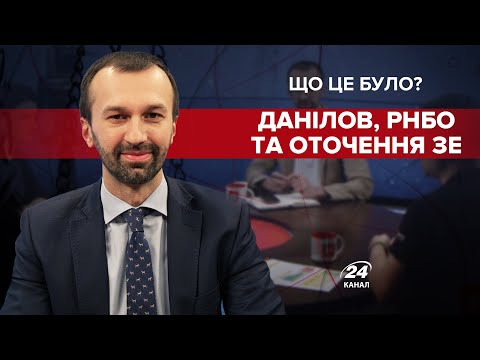 Видео: Данілов не належить до близького оточення Зеленського, – Гайдай, Що це було