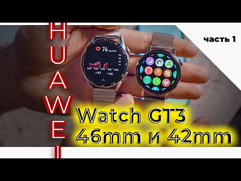 Видео: Huawei Watch GT3 - обзор, часть 1, автономность, опыт использования, тренировки с умными часами