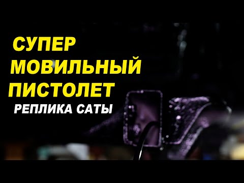 Видео: СУПЕР мовильный пистолет подробный обзор