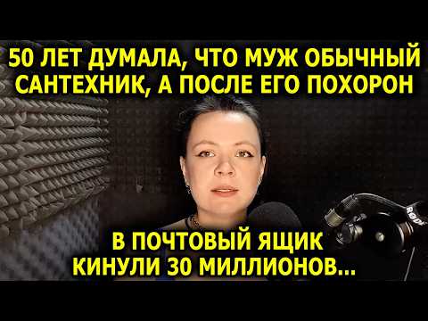 Видео: 50 Лет Думала, Что Муж Обычный Сантехник, а После его Похорон в Почтовый Ящик Кинули 30 Миллионов