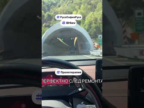 Видео: Може ли електричка да мине пътя от Русе до София без зареждане? #viral #viralvideo #id4 #electric 