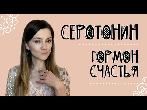 Видео: Серотонин - гормон счастья