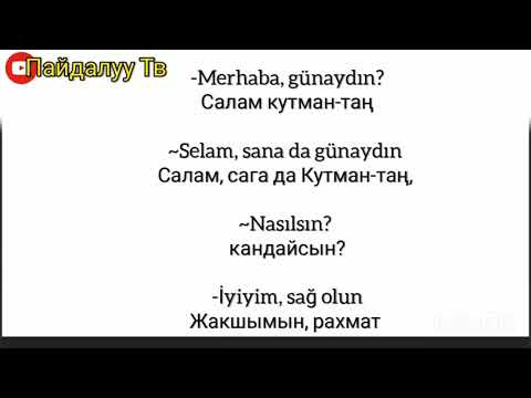 Видео: ТҮРК ТИЛИ ҮЙРӨНҮҮ 2-Сабак ТААНЫШУУНУ ҮЙРӨНҮҮ
