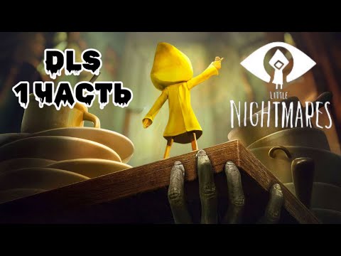 Видео: Погружение в мрачные DLS — Little Nightmares: 1 Часть