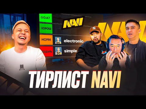 Видео: КТО ХУДШИЙ ИГРОК NAVI? | ТИРЛИСТ | s1mple - больше не GOAT!