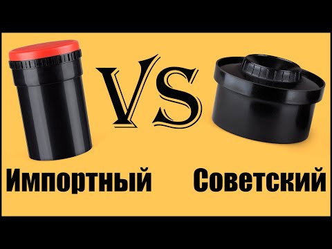Видео: Сравнение Советского и Импортного бачков для проявки плёнки || #Kaiser #AP #JOBO