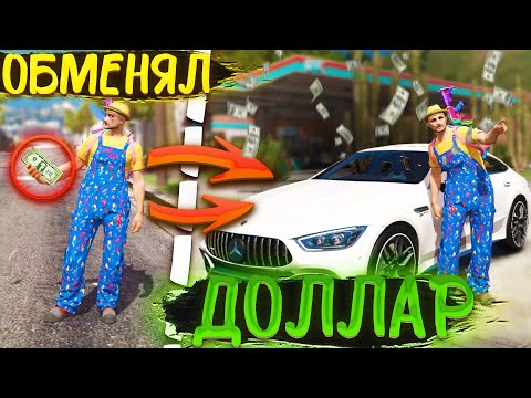 Видео: ОБМЕНЯЛ 1 ДОЛЛАР НА МАШИНУ!? Majestic RP