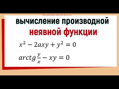 Видео: 11. Производная неявной функции примеры