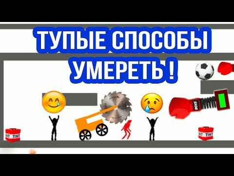 Видео: САМЫЕ ТУПЫЕ СПОСОБЫ УМЕРЕТЬ ! - КТО УМРЁТ ПЕРВЫМ ? [WHO DIES FIRST Прохождение] - #5