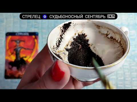 Видео: 🧿 СТРЕЛЕЦ СЕНТЯБРЬ 2025 СУДЬБОНОСНЫЕ ПЕРЕМЕНЫ Что ждёт Чем судьба порадует? Гадание на кофейной гуще