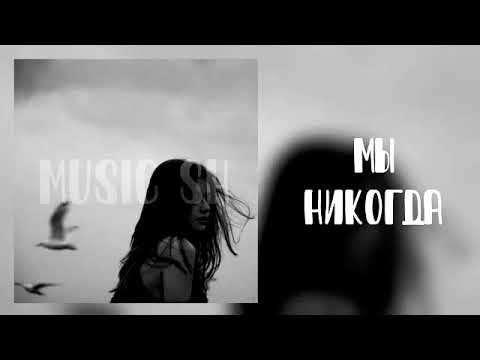 Видео: Мы-никогда (s l o w e d + r e v e r b)