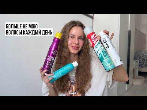 Видео: как я перестала мыть волосы каждый день — укладка, которая спасла | объем на волосах за 10 минут
