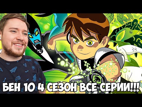 Видео: БЕН 10 4 СЕЗОН ВСЕ СЕРИИ / РЕАКЦИЯ НА МУЛЬТФИЛЬМ