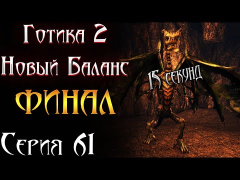 Видео: ФИНАЛ и Ирдорат | Готика 2 Новый Баланс [61]