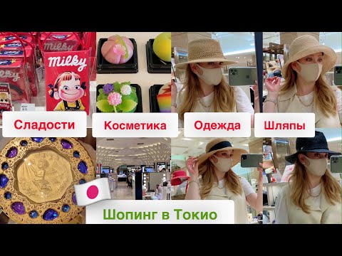 Видео: Shopping Vlog  2021 Лето☀️  Шляпы* Одежда* Косметика* Сладости*