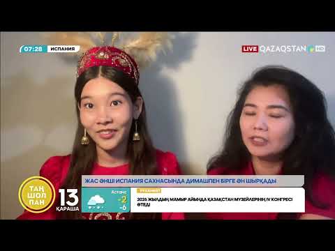 Видео: Жас әнші Жанель Әли  Испания сахнасында Димашпен бірге ән шырқады