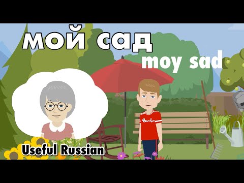 Видео: Learn Useful Russian: мой сад - мой сад