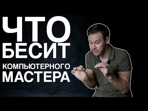Видео: Что бесит компьютерного мастера? | Григорий Чесноков