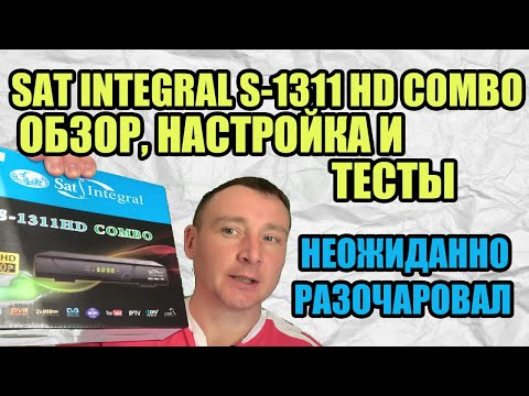 Видео: SAT INTEGRAL S-1311 HD COMBO - ОБЗОР, НАСТРОЙКА И ТЕСТЫ DVB-S2/Т2 РЕСИВЕРА . НЕОЖИДАННО РАЗОЧАРОВАЛ