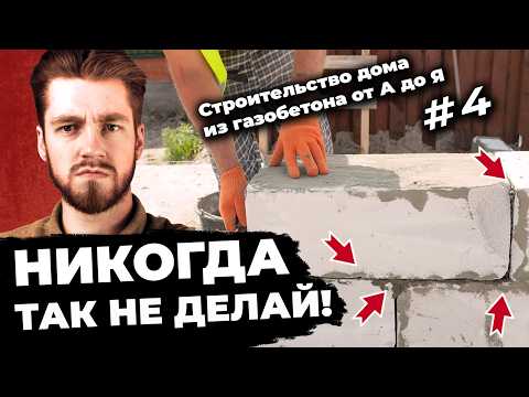 Видео: #4 ТВОИ СТЕНЫ ТРЕСНУТ БЕЗ ЭТОГО! Строительство дома из газобетона от А до Я.