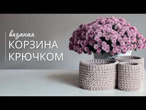 Видео: Вязаная корзина крючком | МК корзина из трикотажной пряжи