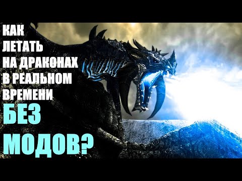 Видео: Как Летать На Драконе в Реальном Времени БЕЗ МОДОВ? Skyrim