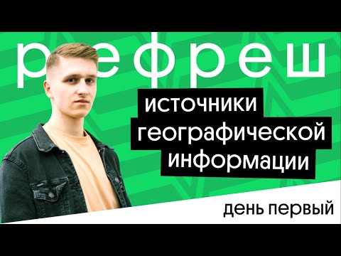 Видео: РЕФРЕШ – День 1. Источники географической информации | ЕГЭ 2023 | География с Магелланом