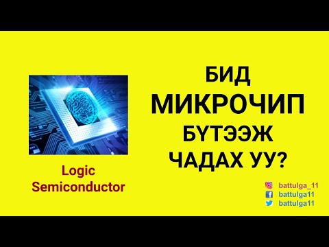 Видео: Логик хагасдамжуулагч: Хагас дамжуулагчийн тоглолтонд орох боломж.