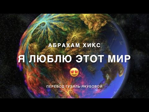 Видео: Я люблю этот мир 😍