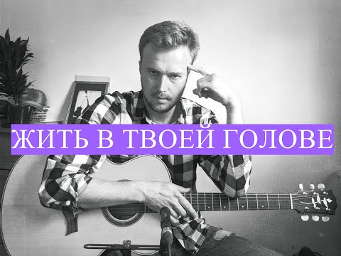 Видео: Жить в твоей голове - Земфира ( Alex Nosov )