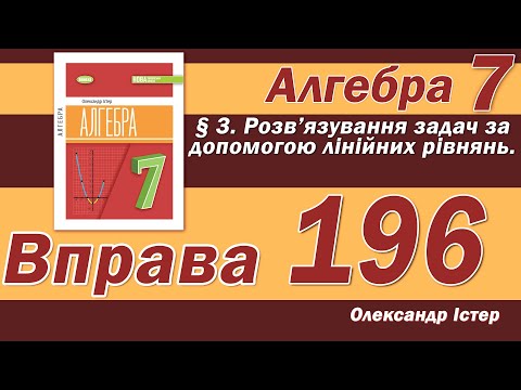 Видео: Істер Вправа 196. Алгебра 7 клас