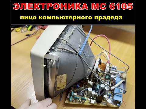 Видео: Электроника МС 6105 (Колокольчик). Разбор схемы и ремонт