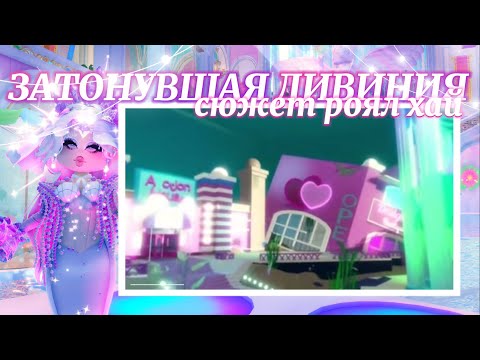 Видео: ˚˖𓍢ִ໋🦢˚ СЮЖЕТ РОЯЛ ХАЙ ДЛИННОЮ В 5 ЛЕТ! 😱 затонувшая дивиния? 🌊 | Роял Хай | | Royale High |
