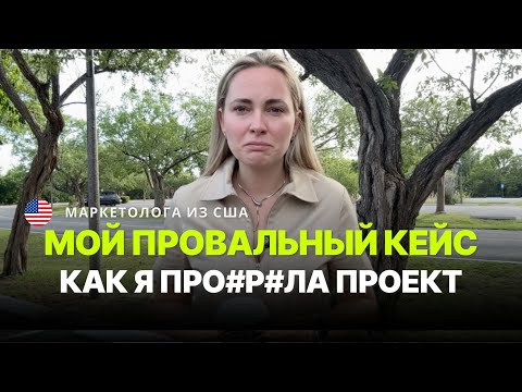 Видео: Маркетолог о фейле: $10 000, 3 месяца работы, 0 результата | Моя самая болезненная ошибка в карьере
