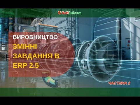 Видео: Змінні завдання в BAS ERP. Частина 2. Ресурсна специфікація